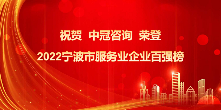 喜报|csgo比赛押注软件咨询荣登2022宁波市服务业企业百强榜