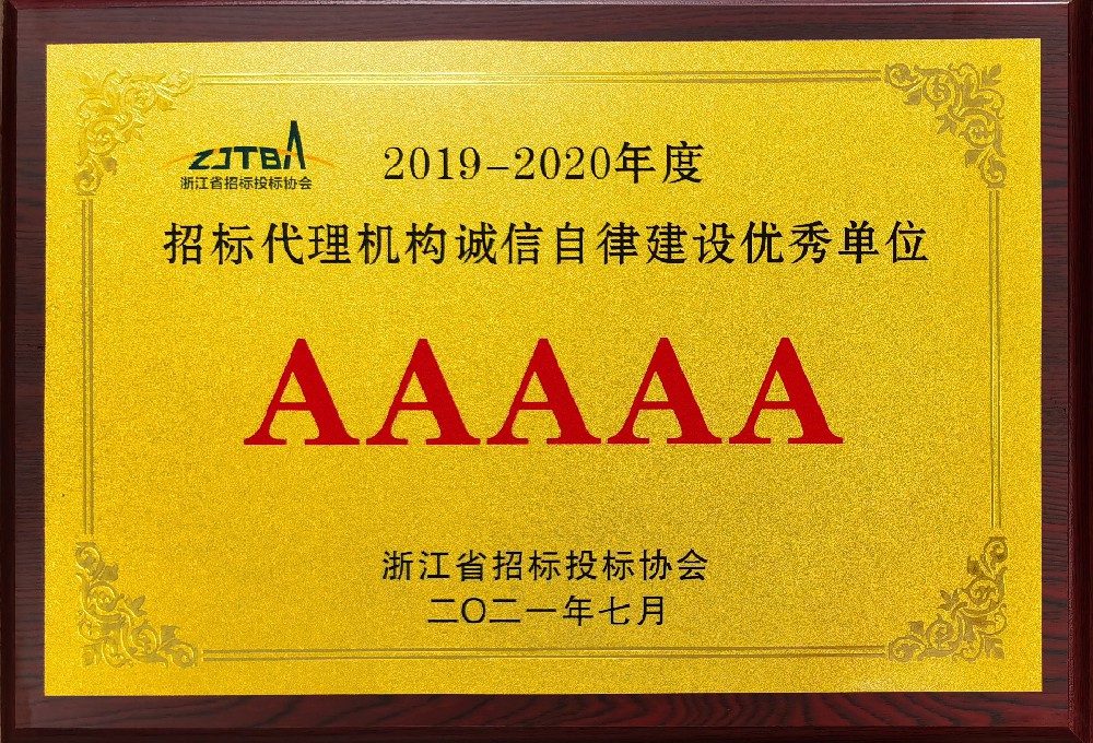 2019-2020年度im体育运动平台代理机构诚信自律建筑优秀单位AAAAA