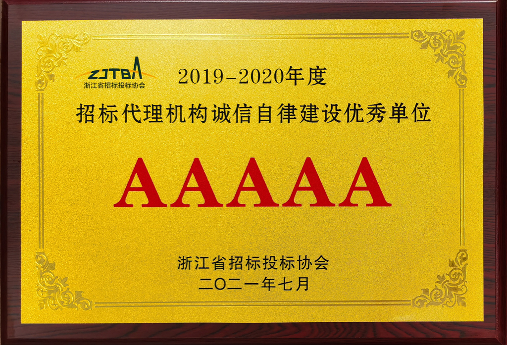 2019-2020年度im体育运动平台代理机构诚信自律建筑优秀单位AAAAA.jpg